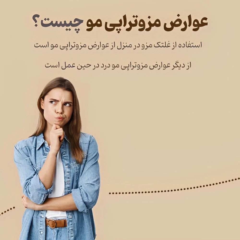 عوارض بعد از مزوتراپی موی سر