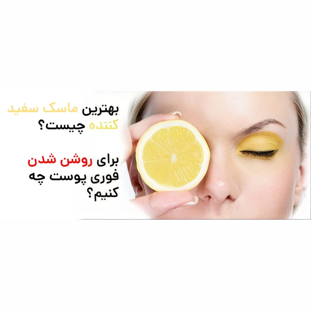 قویترین ماسک روشن کننده پوست صورت