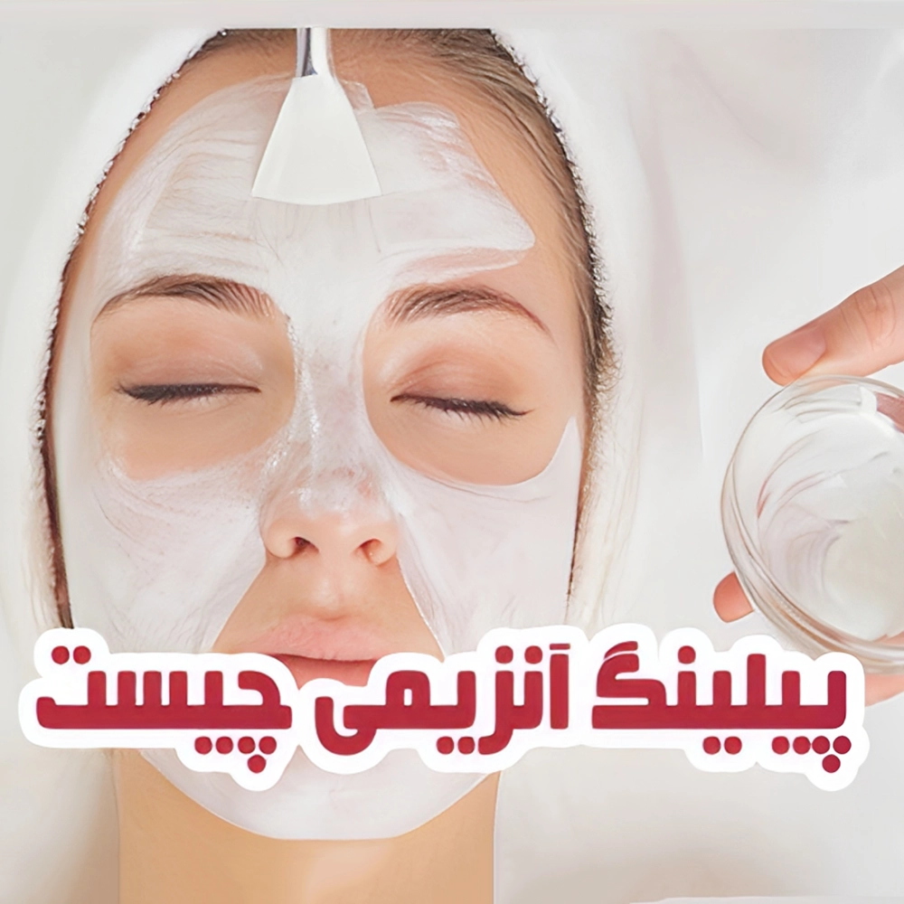 پیلینگ آنزیمی چیست