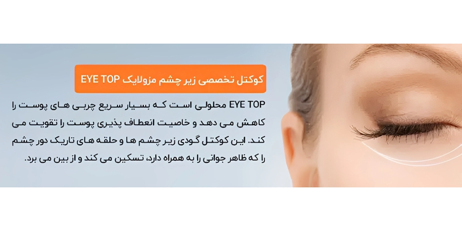 کوکتل زیر چشم مزولایک