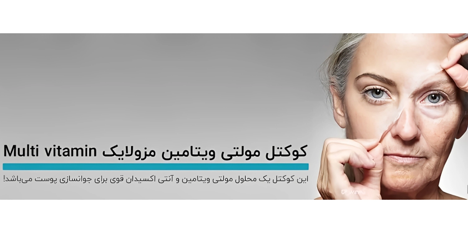 کوکتل مولتی ویتامین مزولایک